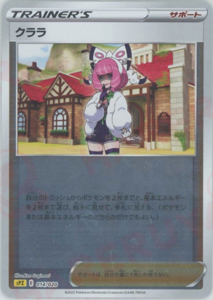 クララ(-){サポート}〈014/020〉[SPZ] ｜ポケカ販売‧買取｜ 晴れる屋2