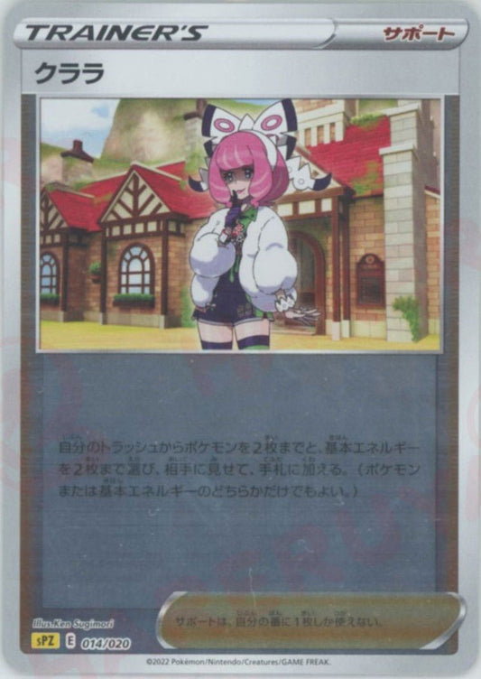 クララ(-){サポート}〈014/020〉[SPZ] ｜ポケカ販売‧買取｜ 晴れる屋2