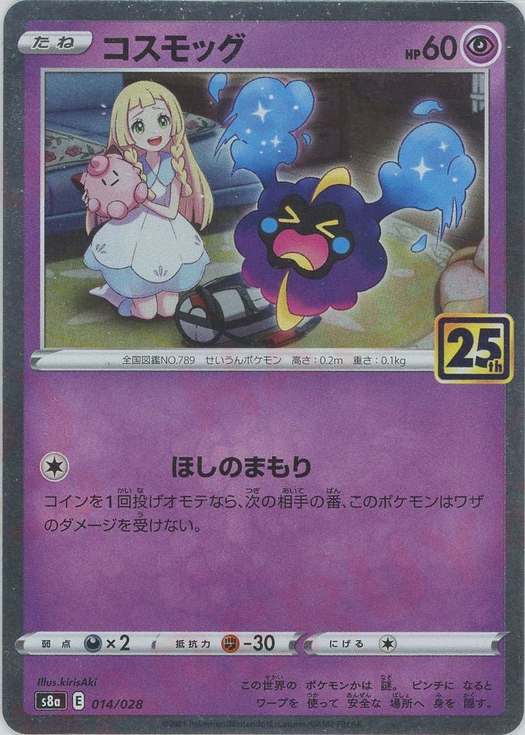 コスモッグ(-){超}〈014/028〉[S8a] ｜ポケカ販売‧買取｜ 晴れる屋2