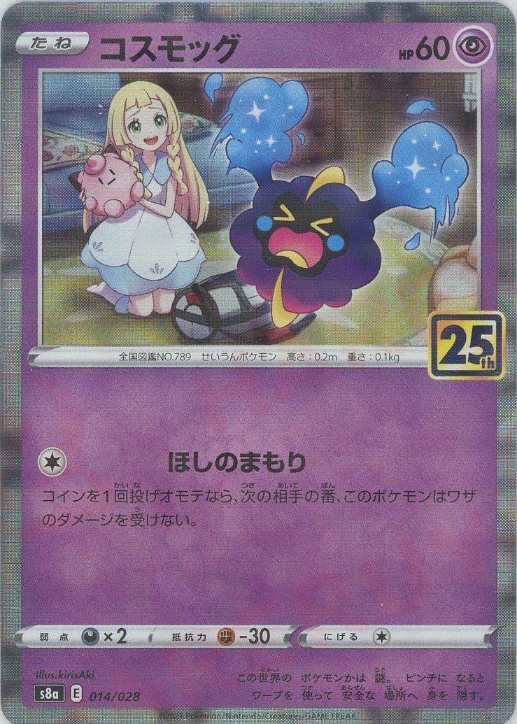 コスモッグ:ミラー(-){超}〈014/028〉[S8a-M] ｜ポケカ販売‧買取｜ 晴れる屋2