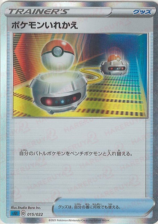 ポケモンいれかえ(-){グッズ}〈015/022〉[SGI] ｜ポケカ販売‧買取｜ 晴れる屋2