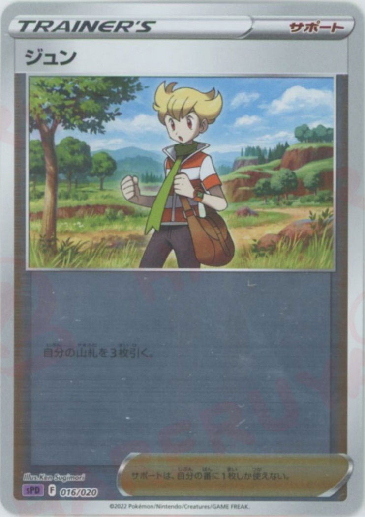 ジュン(-){サポート}〈016/020〉[SPD] ｜ポケカ販売‧買取｜ 晴れる屋2