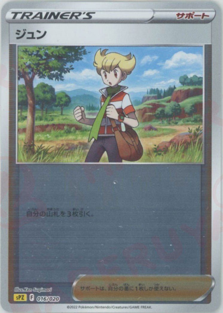 ジュン(-){サポート}〈016/020〉[SPZ] ｜ポケカ販売‧買取｜ 晴れる屋2