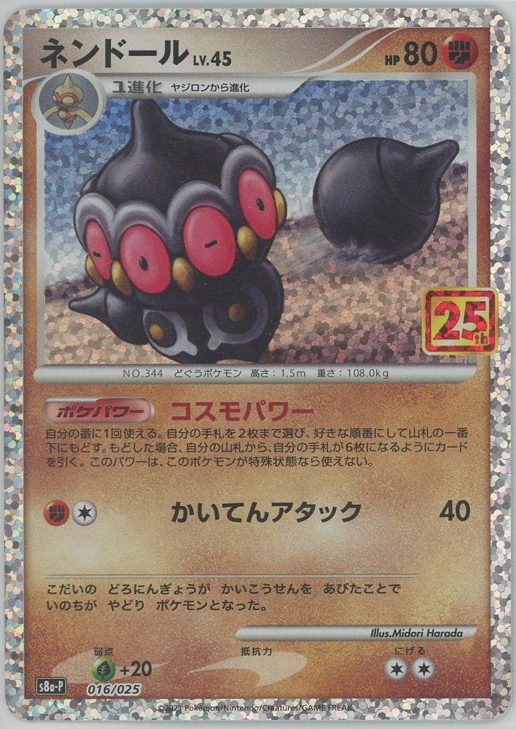 ネンドール(-){闘}〈016/025〉[S8a-P] ｜ポケカ販売‧買取｜ 晴れる屋2