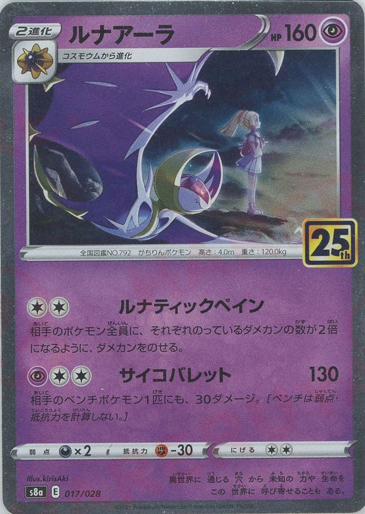 ルナアーラ(-){超}〈017/028〉[S8a] ｜ポケカ販売‧買取｜ 晴れる屋2
