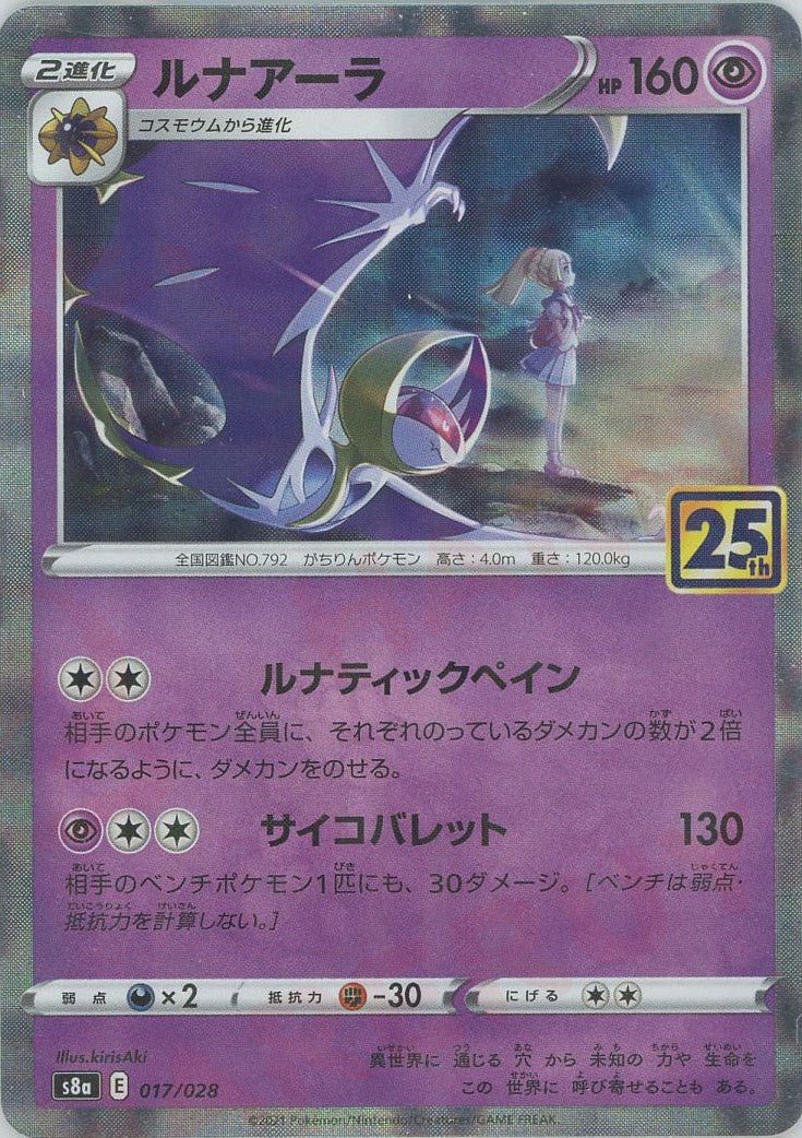 ルナアーラ:ミラー(-){超}〈017/028〉[S8a-M] ｜ポケカ販売‧買取｜ 晴れる屋2