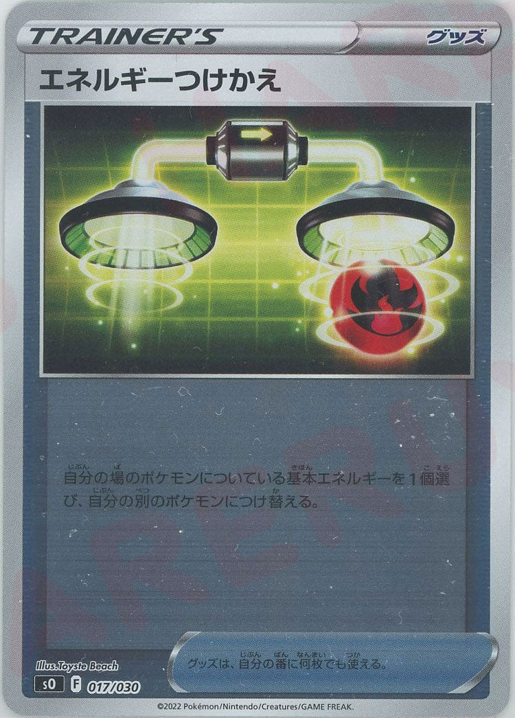 エネルギーつけかえ(-){グッズ}〈017/030〉[SO] ｜ポケカ販売‧買取｜ 晴れる屋2