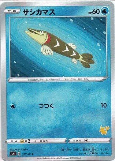 サシカマス(-){水}〈017/053〉[SH-l] ｜ポケカ販売‧買取｜ 晴れる屋2