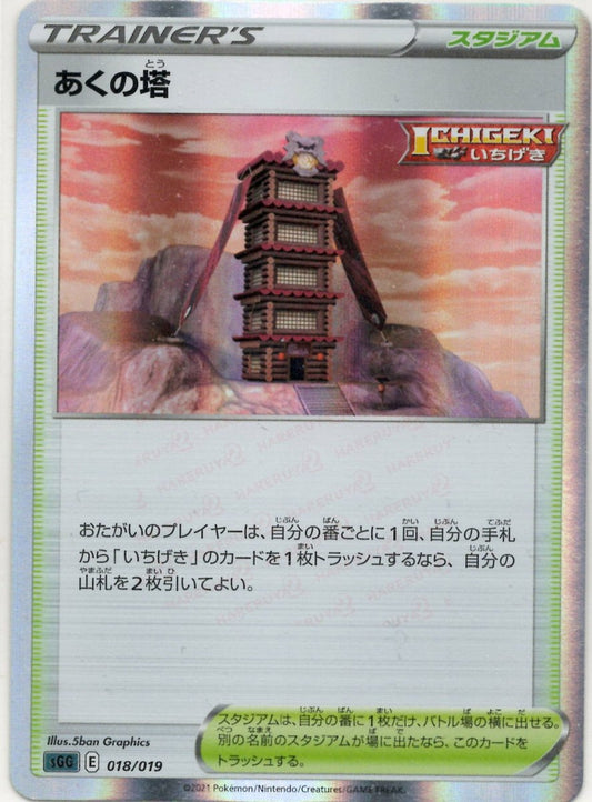 あくの塔(-){スタジアム}〈018/019〉[SGG] ｜ポケカ販売‧買取｜ 晴れる屋2
