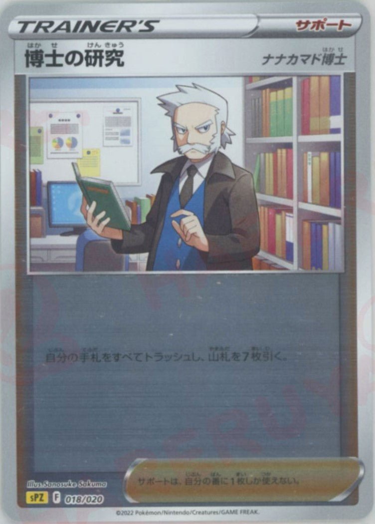 博士の研究（ナナカマド博士）(-){サポート}〈018/020〉[SPZ] ｜ポケカ販売‧買取｜ 晴れる屋2