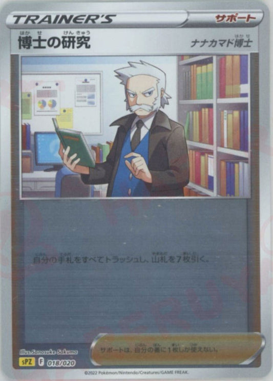 博士の研究（ナナカマド博士）(-){サポート}〈018/020〉[SPZ] ｜ポケカ販売‧買取｜ 晴れる屋2