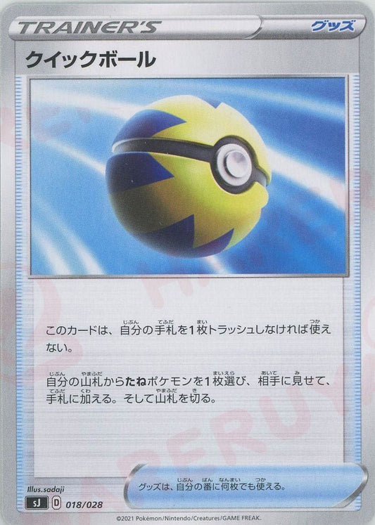 クイックボール(-){グッズ}〈018/028〉[SJ] ｜ポケカ販売‧買取｜ 晴れる屋2