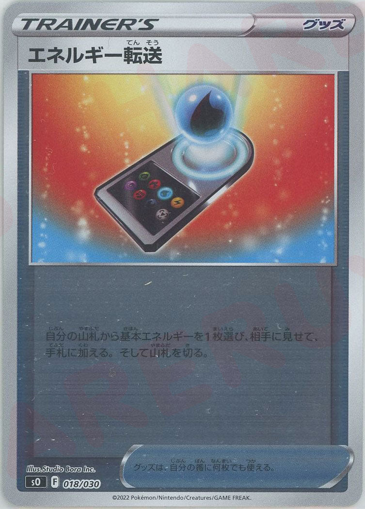 エネルギー転送(-){グッズ}〈018/030〉[SO] ｜ポケカ販売‧買取｜ 晴れる屋2