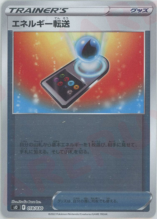 エネルギー転送(-){グッズ}〈018/030〉[SO] ｜ポケカ販売‧買取｜ 晴れる屋2