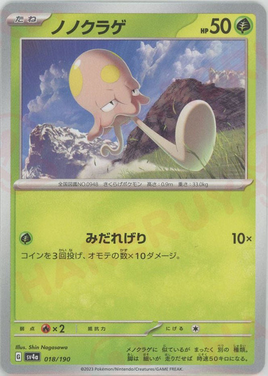 ノノクラゲ(-){草}〈018/190〉[SV4a] ｜ポケカ販売‧買取｜ 晴れる屋2