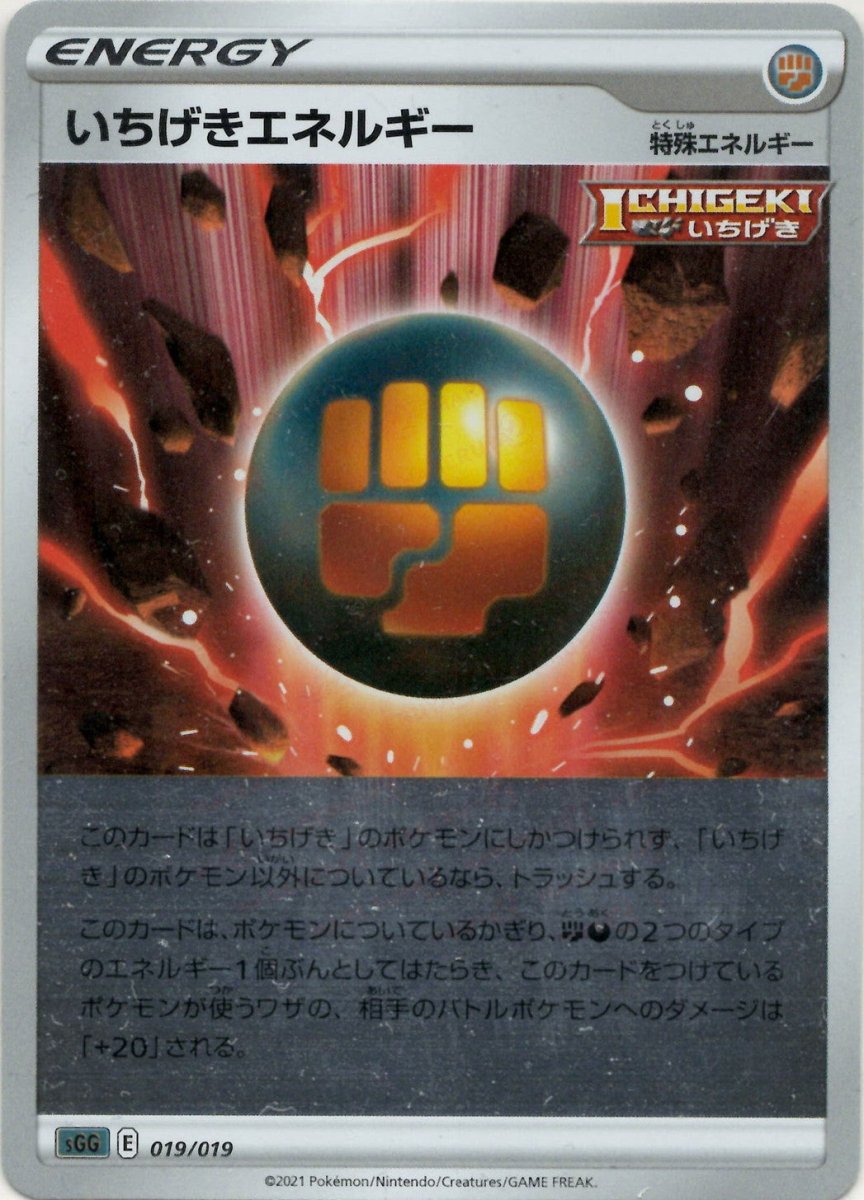 いちげきエネルギー(-){特殊エネルギー}〈019/019〉[SGG] ｜ポケカ販売‧買取｜ 晴れる屋2