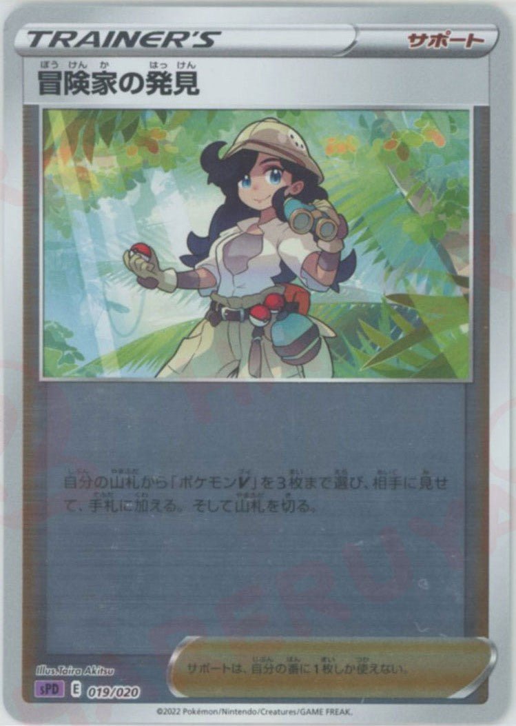 冒険家の発見(-){サポート}〈019/020〉[SPD] ｜ポケカ販売‧買取｜ 晴れる屋2