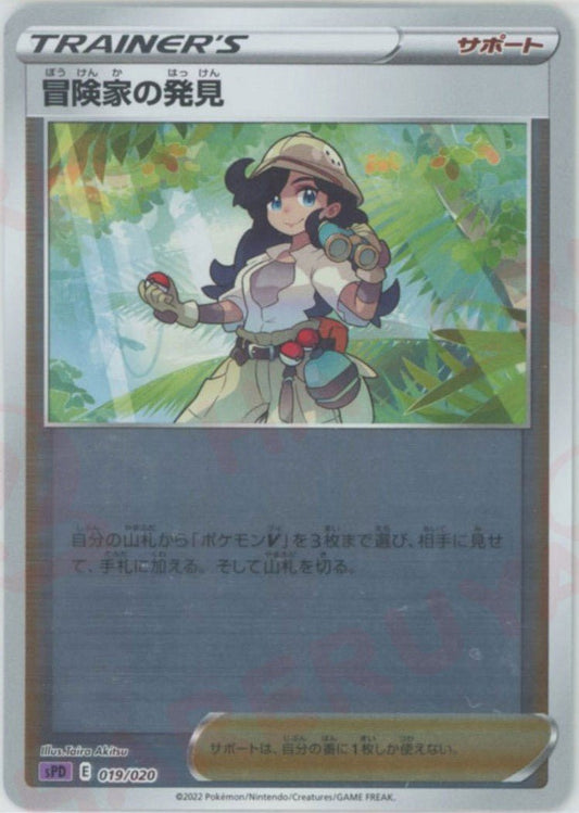 冒険家の発見(-){サポート}〈019/020〉[SPD] ｜ポケカ販売‧買取｜ 晴れる屋2