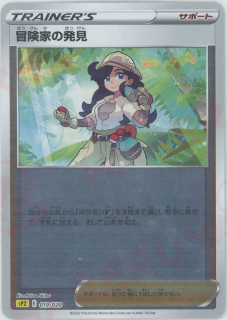 冒険家の発見(-){サポート}〈019/020〉[SPZ] ｜ポケカ販売‧買取｜ 晴れる屋2