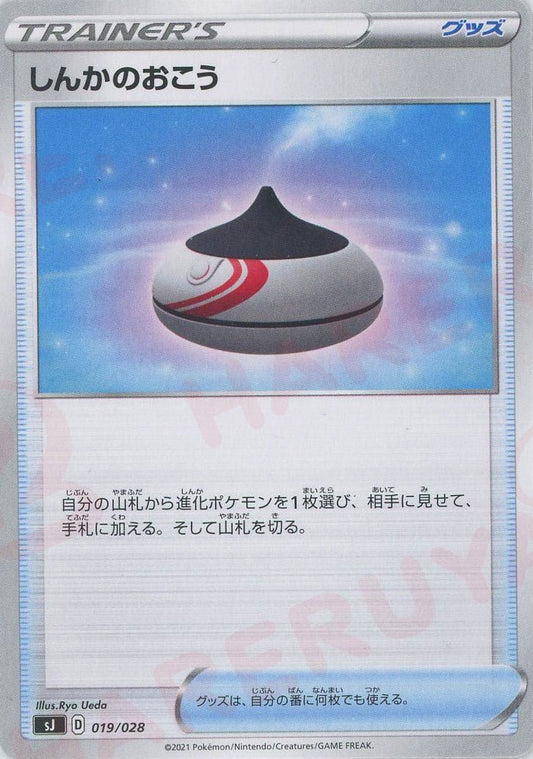 しんかのおこう(-){グッズ}〈019/028〉[SJ] ｜ポケカ販売‧買取｜ 晴れる屋2