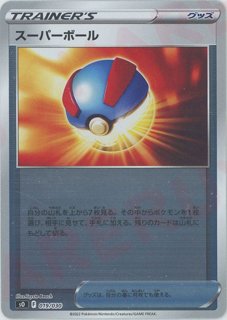 スーパーボール(-){グッズ}〈019/030〉[SO] ｜ポケカ販売‧買取｜ 晴れる屋2
