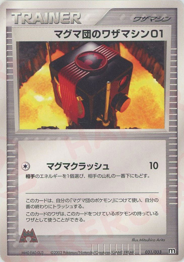 マグマ団のワザマシン01(D){ワザマシン}〈031/033〉[AD-dm] ｜ポケカ販売‧買取｜ 晴れる屋2