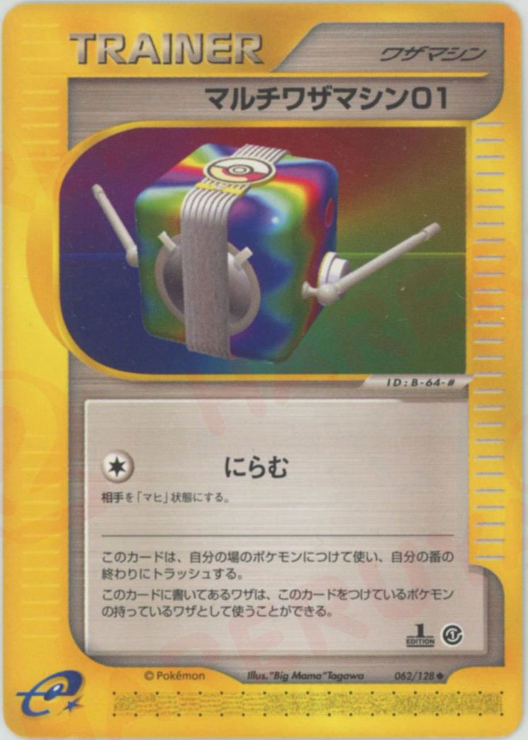 マルチワザマシン01(U){ワザマシン}〈062/128〉[e1] ｜ポケカ販売‧買取｜ 晴れる屋2