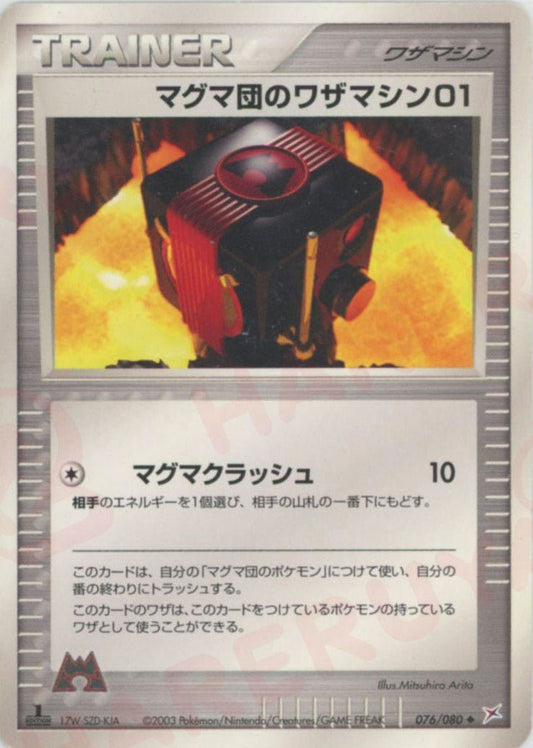 マグマ団のワザマシン01(U){ワザマシン}〈076/080〉[ADEX] ｜ポケカ販売‧買取｜ 晴れる屋2