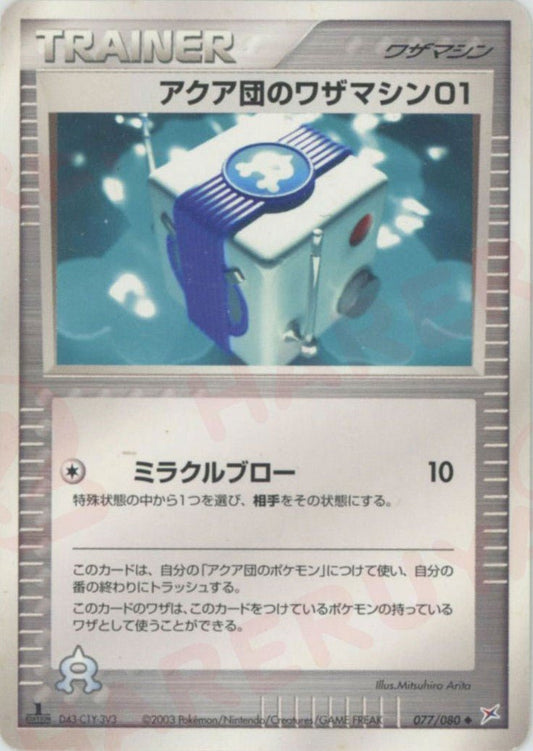 アクア団のワザマシン01(U){ワザマシン}〈077/080〉[ADEX] ｜ポケカ販売‧買取｜ 晴れる屋2