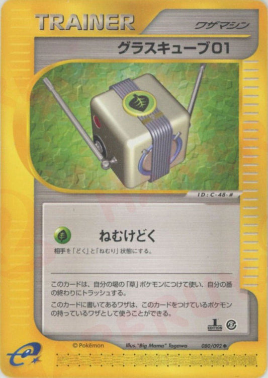 グラスキューブ01(U){ワザマシン}〈080/092〉[e2] ｜ポケカ販売‧買取｜ 晴れる屋2