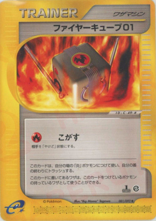 ファイヤーキューブ01(U){ワザマシン}〈081/092〉[e2] ｜ポケカ販売‧買取｜ 晴れる屋2