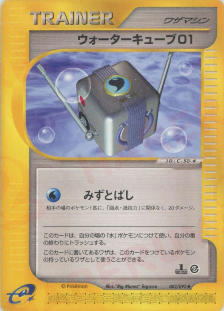 ウォーターキューブ01(U){ワザマシン}〈082/092〉[e2] ｜ポケカ販売‧買取｜ 晴れる屋2