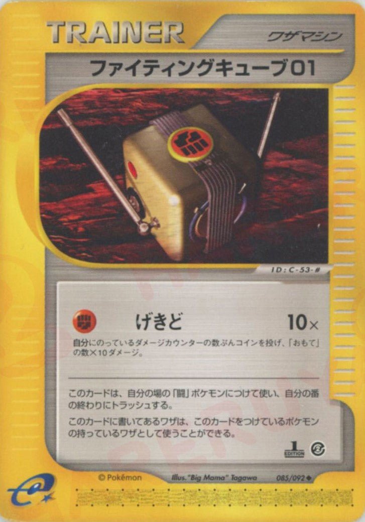 ファイティングキューブ01(U){ワザマシン}〈085/092〉[e2] ｜ポケカ販売‧買取｜ 晴れる屋2