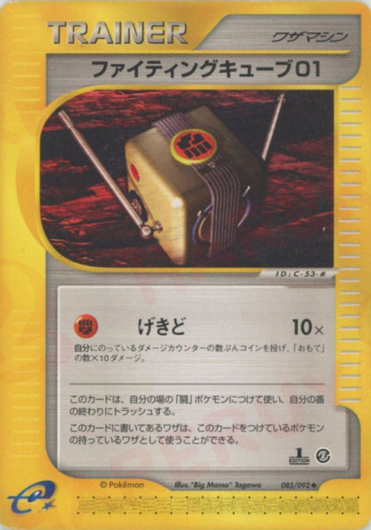ファイティングキューブ01(U){ワザマシン}〈085/092〉[e2] ｜ポケカ販売‧買取｜ 晴れる屋2