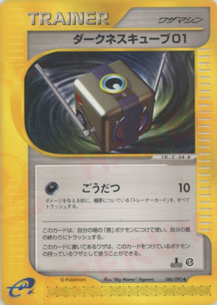 ダークネスキューブ01(U){ワザマシン}〈086/092〉[e2] ｜ポケカ販売‧買取｜ 晴れる屋2