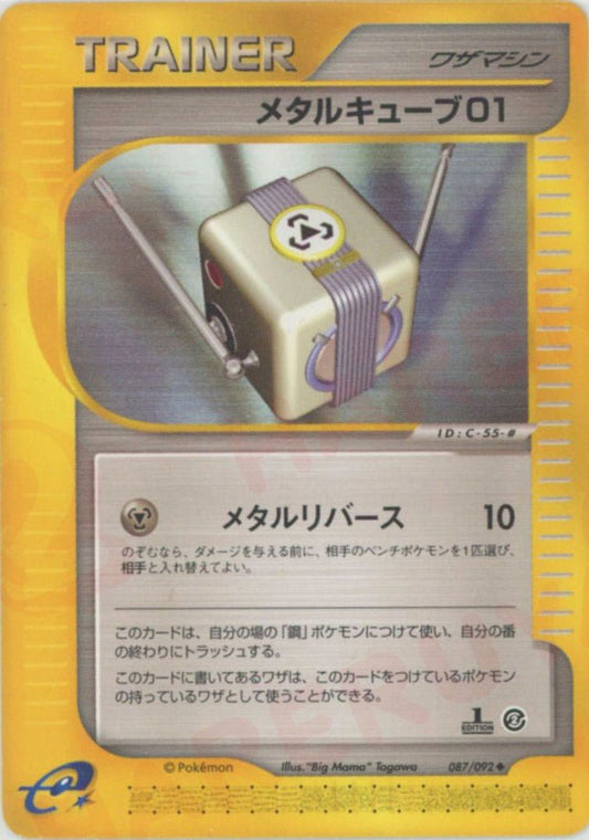 メタルキューブ01(U){ワザマシン}〈087/092〉[e2] ｜ポケカ販売‧買取｜ 晴れる屋2