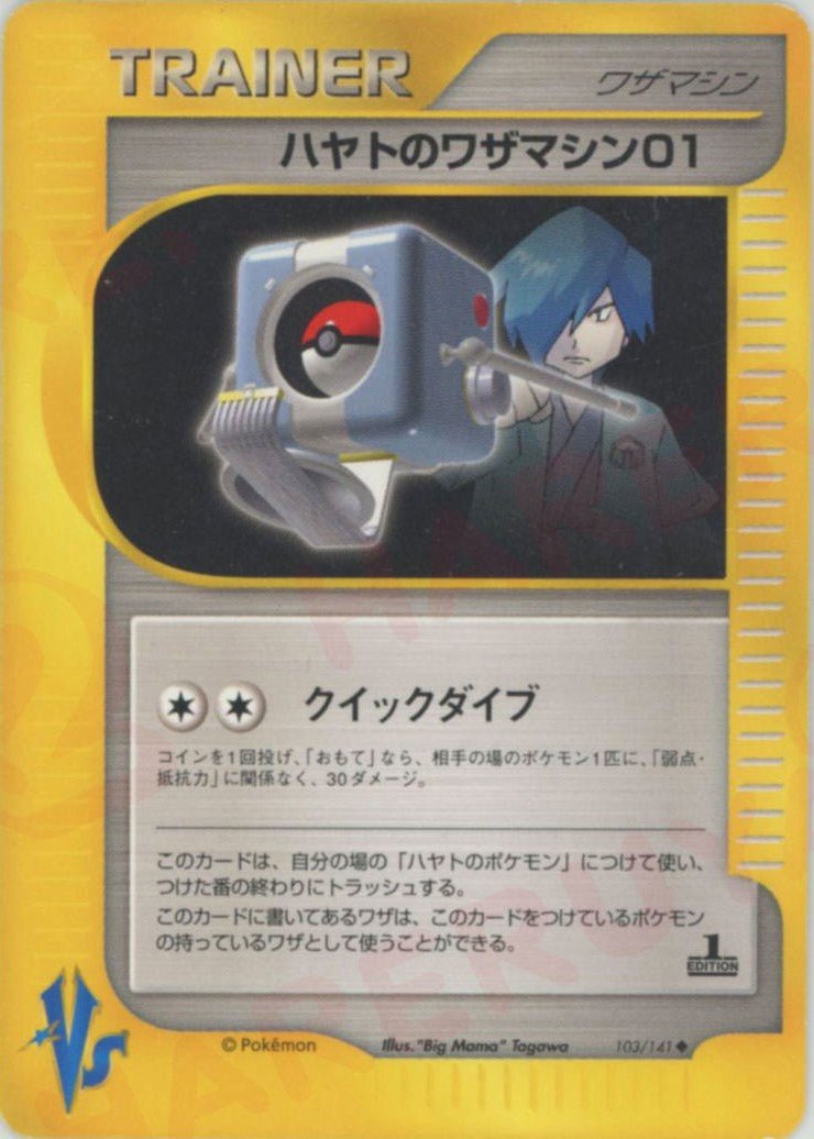 ハヤトのワザマシン01(U){ワザマシン}〈103/141〉[VS] ｜ポケカ販売‧買取｜ 晴れる屋2