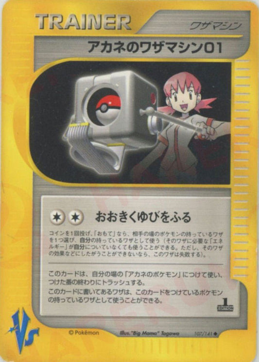 アカネのワザマシン01(U){ワザマシン}〈107/141〉[VS] ｜ポケカ販売‧買取｜ 晴れる屋2