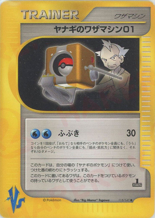 ヤナギのワザマシン01(U){ワザマシン}〈115/141〉[VS] ｜ポケカ販売‧買取｜ 晴れる屋2