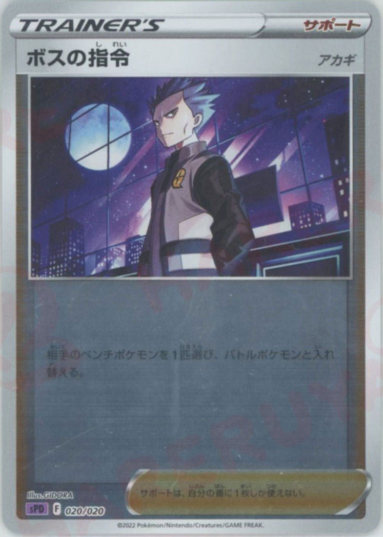 ボスの指令（アカギ）(-){サポート}〈020/020〉[SPD] ｜ポケカ販売‧買取｜ 晴れる屋2