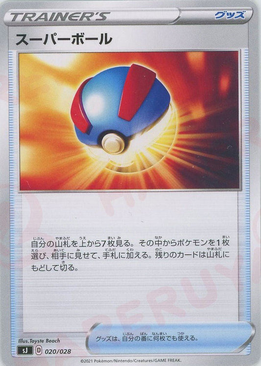 スーパーボール(-){グッズ}〈020/028〉[SJ] ｜ポケカ販売‧買取｜ 晴れる屋2