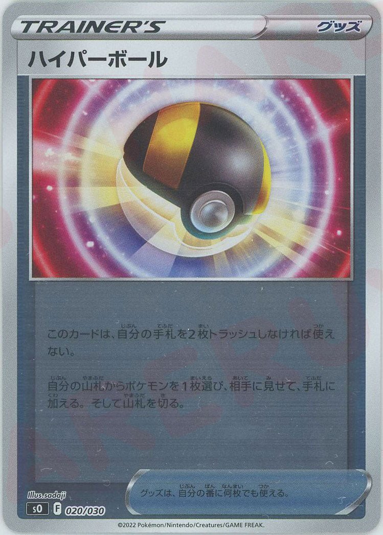 ハイパーボール(-){グッズ}〈020/030〉[SO] ｜ポケカ販売‧買取｜ 晴れる屋2