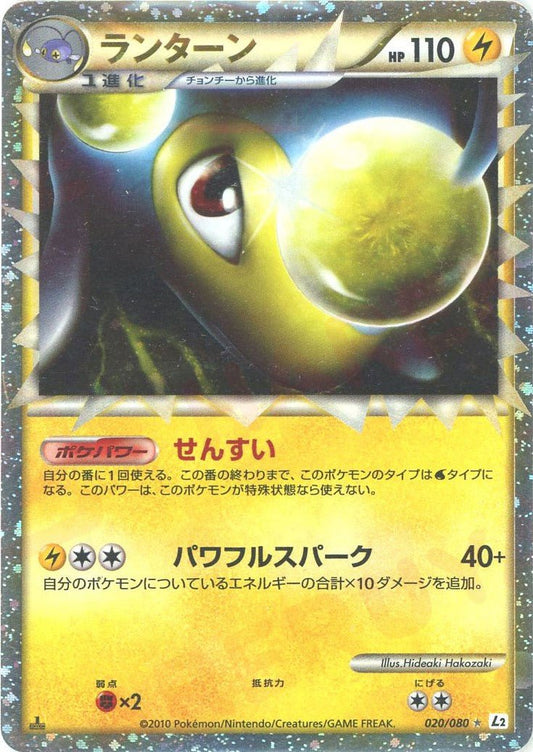 ランターン(☆){雷}〈020/080〉[L2-w] ｜ポケカ販売‧買取｜ 晴れる屋2