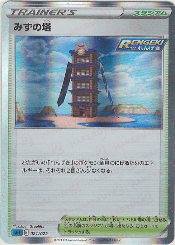 みずの塔(-){スタジアム}〈021/022〉[SGI] ｜ポケカ販売‧買取｜ 晴れる屋2