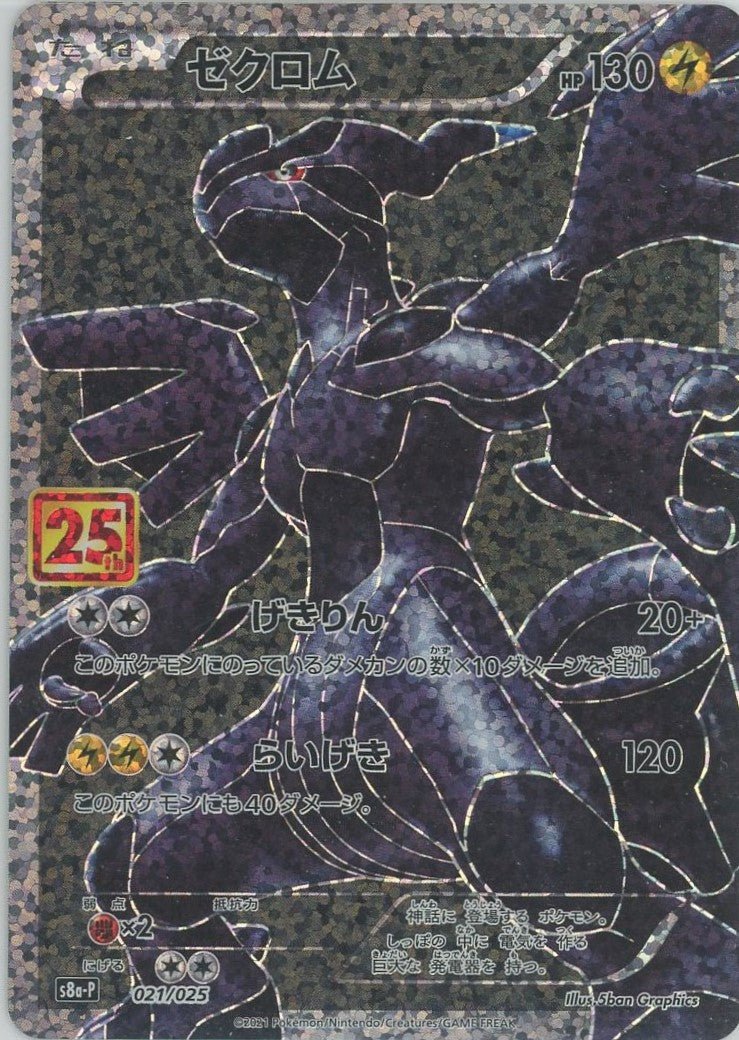 ゼクロム(-){雷}〈021/025〉[S8a-P] ｜ポケカ販売‧買取｜ 晴れる屋2