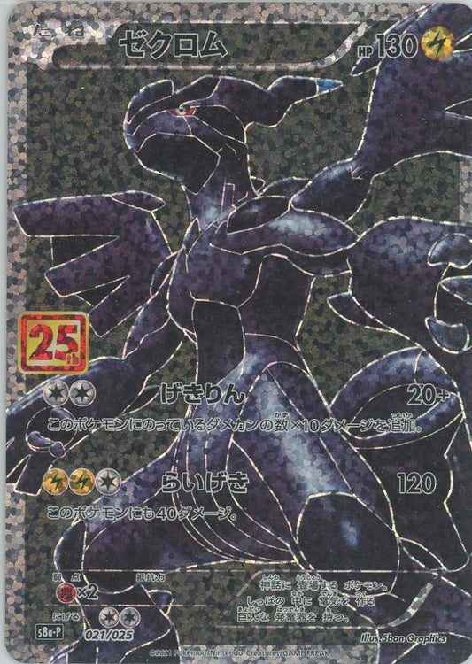 ゼクロム(-){雷}〈021/025〉[S8a-P] ｜ポケカ販売‧買取｜ 晴れる屋2