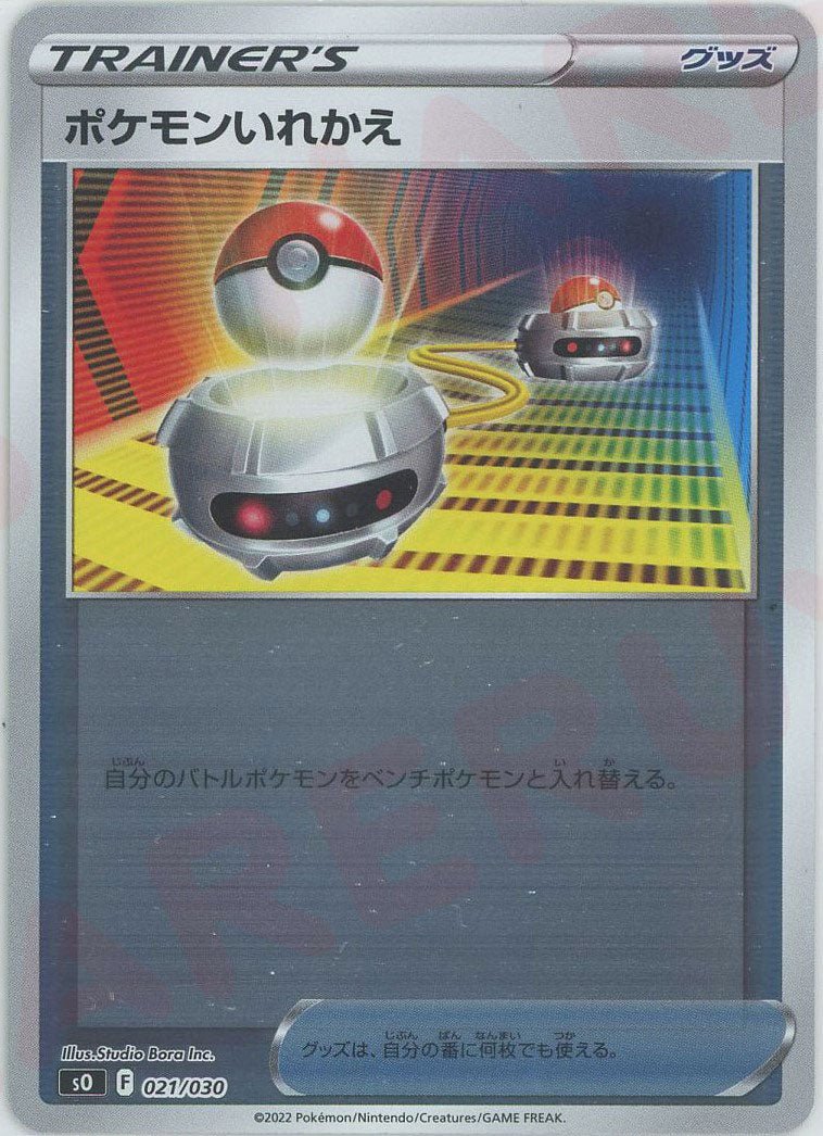 ポケモンいれかえ(-){グッズ}〈021/030〉[SO] ｜ポケカ販売‧買取｜ 晴れる屋2