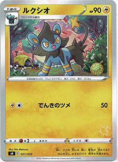 ルクシオ(-){雷}〈021/053〉[SH-l] ｜ポケカ販売‧買取｜ 晴れる屋2