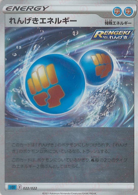 れんげきエネルギー(-){特殊エネルギー}〈022/022〉[SGI] ｜ポケカ販売‧買取｜ 晴れる屋2