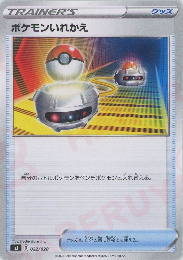 ポケモンいれかえ(-){グッズ}〈022/028〉[SJ] ｜ポケカ販売‧買取｜ 晴れる屋2